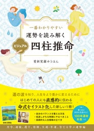 一番わかりやすい 運勢を読み解く ビジュアル四柱推命