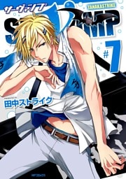 SERVAMP-サーヴァンプ-　7