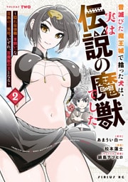 昔滅びた魔王城で拾った犬は、実は伝説の魔獣でした　～隠れ最強職《羊飼い》な貴族の三男坊、いずれ、百魔獣の王となる～（２）