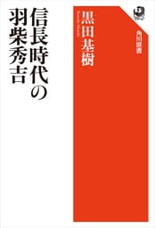 信長時代の羽柴秀吉