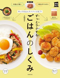 作って仕込んでパパッと完了！ ずっとラクするごはんのしくみ 表紙