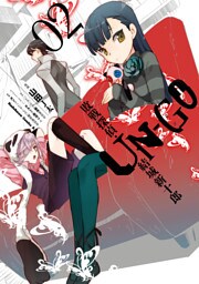 UN‐GO 敗戦探偵・結城新十郎(2)