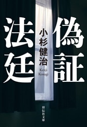 偽証法廷