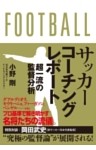 サッカーコーチングレポート　超一流の監督分析