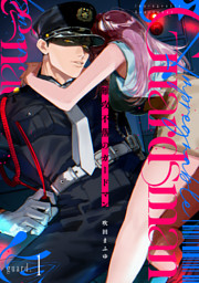 難攻不落のガードマン guard.1《カノンミア》