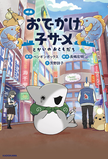 映画 おでかけ子ザメ　とかいのおともだち