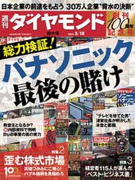 週刊ダイヤモンド 13年5月18日号