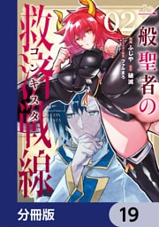 一般聖者の救済戦線【分冊版】　19