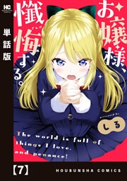 お嬢様、懺悔する。【単話版】　７