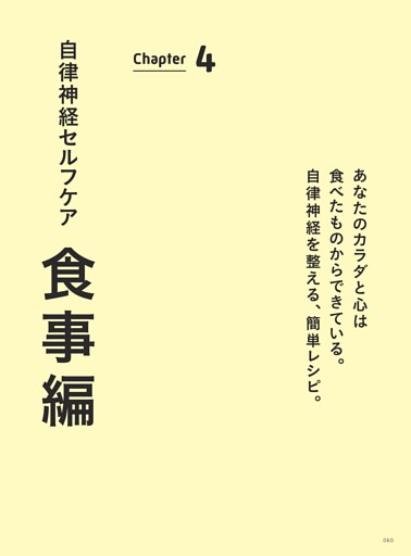 Chapter 4 自律神経セルフケア 食事編
