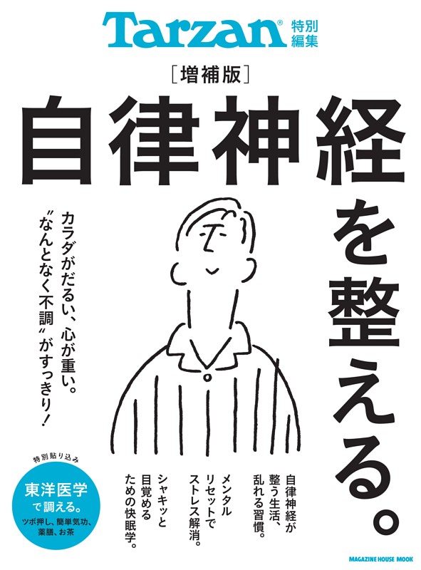 Tarzan特別編集　自律神経を整える。増補版