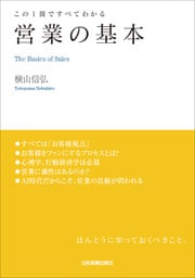 営業の基本　この１冊ですべてわかる