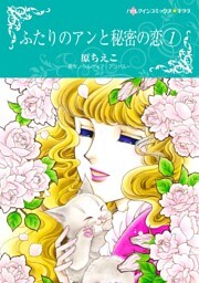 ふたりのアンと秘密の恋 1【分冊】 1巻