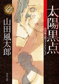 太陽黒点　山田風太郎ベストコレクション