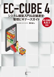 EC‐CUBE 4 システム構築入門 &店舗運営・管理ビギナーズガイド