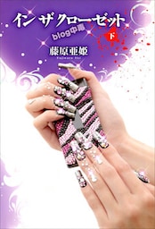 イン　ザ　クローゼット　ｂｌｏｇ中毒　下