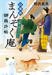 公事宿まんぞく庵御裁許帖　名残り雪ほどける