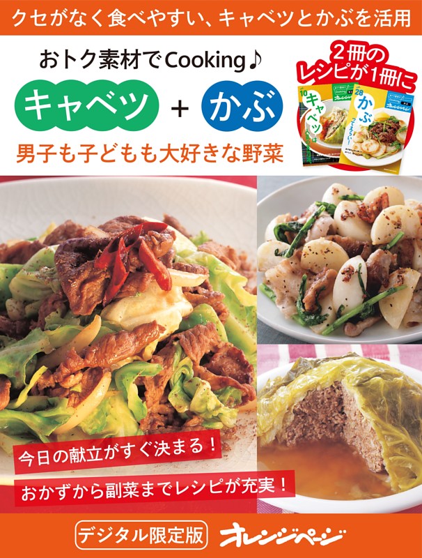 男子も子どもも大好きな野菜 キャベツ＋かぶ～おトク素材でCooking♪