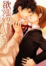欲張りマイダーリン~楠原兄弟の事情(1)