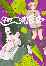 午前二時は食卓で　２