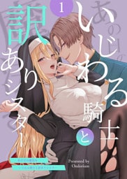 あの日の魔法を-いじわる騎士と訳ありシスター-1