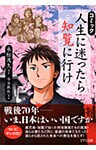 コミック 人生に迷ったら知覧に行け（きずな出版）