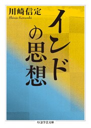 インドの思想