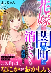 花嫁は、闇の町に消えていく　愛する夫の実家で嫁は奴隷でした【電子単行本版】2