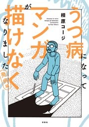 うつ病になってマンガが描けなくなりました