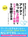 電子書籍でヒットを連発する編集部が明かす、　アナタがたった3週間でベストセラー作家になる秘密の方法