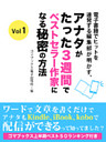 電子書籍でヒットを連発する編集部が明かす、　アナタがたった3週間でベストセラー作家になる秘密の方法