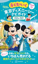 子どもといく　東京ディズニーシー　ナビガイド２０２６－２０２７