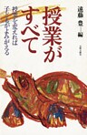 授業がすべて 授業を変えれば子どもがよみがえる