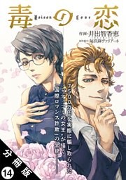 毒の恋―Poison Love―（コミック） 分冊版 14巻
