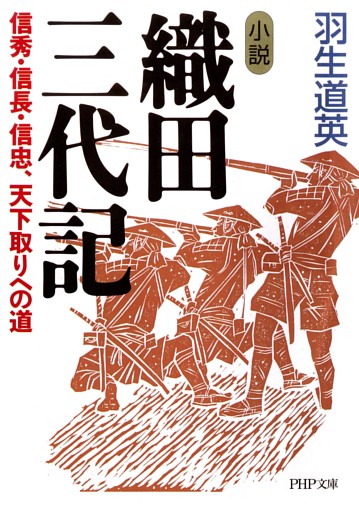 小説 織田三代記