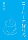 コーヒーの残り香