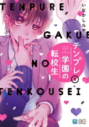 テンプレ学園の転校生　1