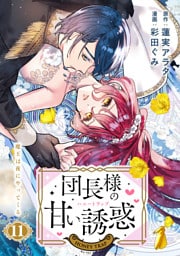 団長様の甘い誘惑　分冊版（１１）