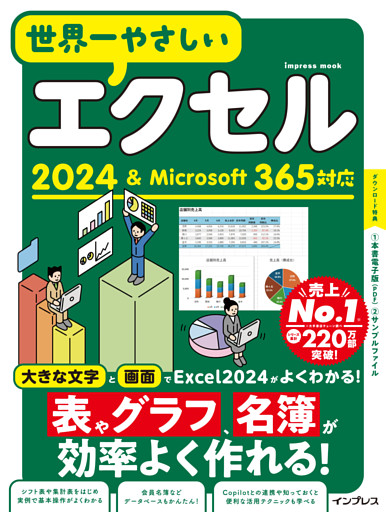 世界一やさしいエクセル2024＆Microsoft 365対応