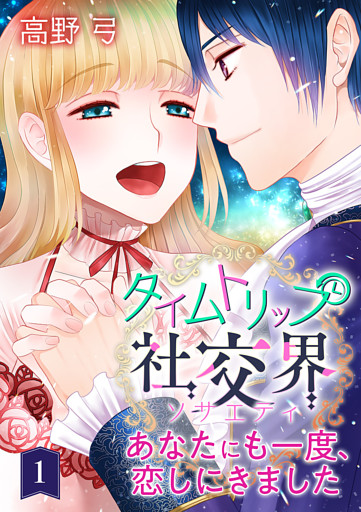 タイムトリップ社交界〜あなたにも一度、恋しにきました〜