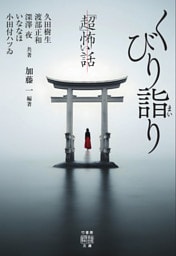 「超」怖い話　くびり詣り