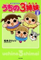 うちの３姉妹 しょの２