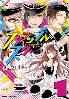 スクランブル☆スター