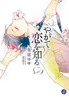 やがて恋を知る