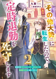 「その他大勢」に転生したので、定時退勤を死守します２　書記官マリエッタ・ホルンと帳面の外に続く日々