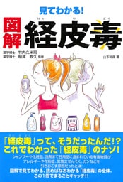 見てわかる！ 図解 経皮毒