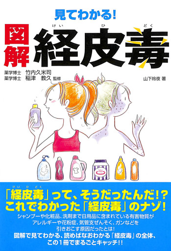 見てわかる！ 図解 経皮毒