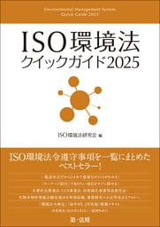 ＩＳＯ環境法クイックガイド２０２５