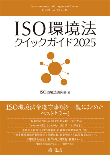 ＩＳＯ環境法クイックガイド２０２５