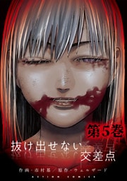 抜け出せない交差点 5